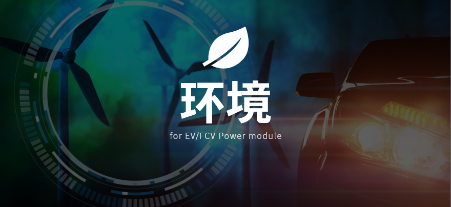 - Sekisui Mobility Solution - 環境 Environment