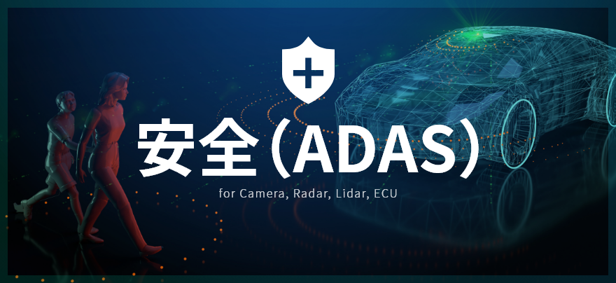 - Sekisui Mobility Solution - 安全(ADAS) Safety(ADAS)